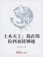 土木天工:我在埃拉西亚搓神迹在线阅读