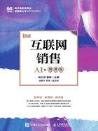 互联网销售(AI+微课版)在线阅读