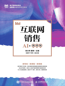 互聯網銷售（AI+微課版）