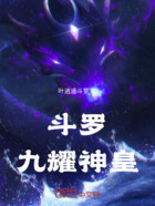 斗罗:九耀神皇在线阅读