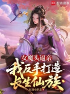 女魔头逼亲,我反手打造长生仙族在线阅读