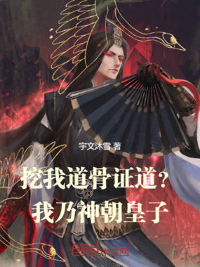 挖我道骨证道?我乃神朝皇子!在线阅读