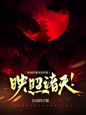 从回归基本功开始映照诸天!在线阅读