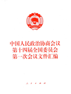 中国人民政治协商会议第十四届全国委员会第一次会议文件汇编在线阅读