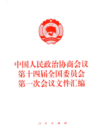 中國人民政治協(xié)商會議第十四屆全國委員會第一次會議文件匯編