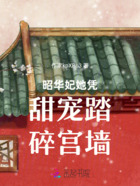 昭华妃她凭甜宠踏碎宫墙在线阅读