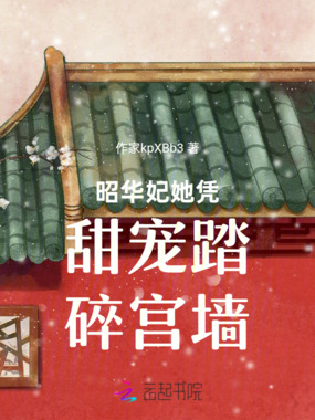 昭华妃她凭甜宠踏碎宫墙在线阅读