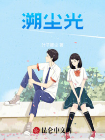溯塵光