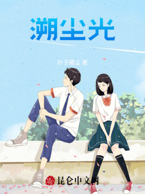 溯尘光在线阅读