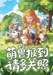 萌兽报到，请多关照