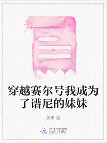 穿越賽爾號我成為了譜尼的妹妹