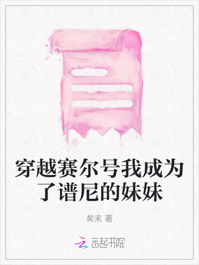 穿越赛尔号我成为了谱尼的妹妹在线阅读