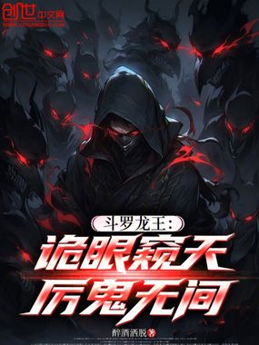 斗罗龙王：诡眼窥天，厉鬼无间在线阅读