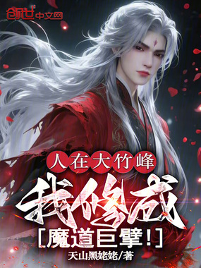 人在大竹峰，我修成魔道巨擘！在线阅读