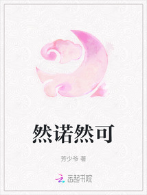 然諾然可