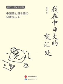 我在中日文的交匯處(中日對照·精讀版)