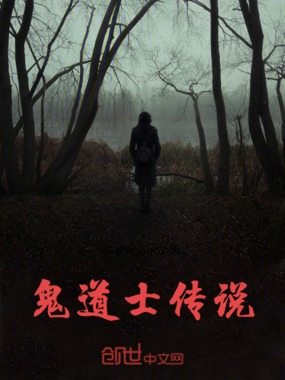 鬼道士传说在线阅读