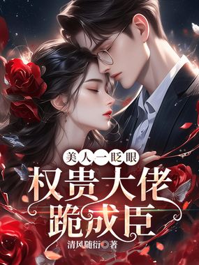 美人一眨眼,权贵大佬跪成臣在线阅读