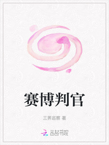 賽博判官