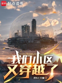 我们小区又穿越了（秦子文）在线阅读