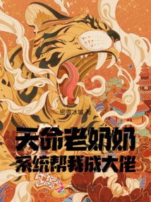 天命老奶奶，系統幫我成大佬