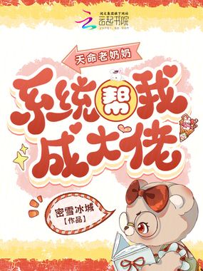 天命老奶奶，系统帮我成大佬在线阅读