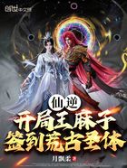 仙逆：開局王麻子簽到荒古圣體在線閱讀