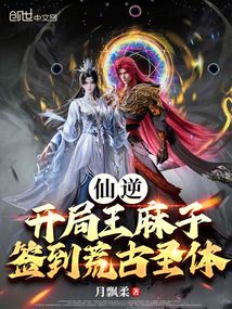 仙逆:開局王麻子簽到荒古圣體