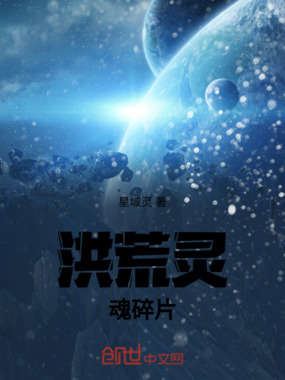 洪荒：灵魂碎片在线阅读