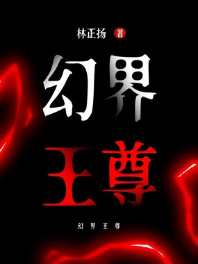 幻界王尊在线阅读