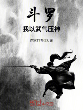 斗罗：我以武气压神在线阅读