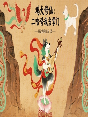 鸡犬修仙:二哈替我当掌门在线阅读