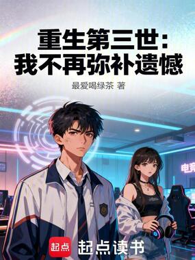 重生第三世：我不再弥补遗憾在线阅读