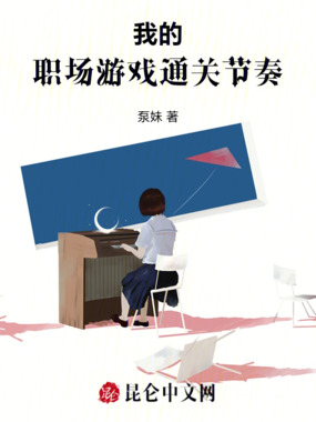 我的职场游戏通关节奏在线阅读