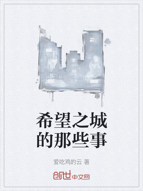 希望之城的那些事在线阅读