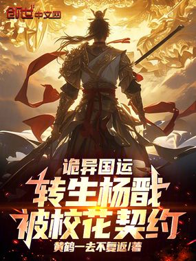 诡异国运：转生杨戬，被校花契约在线阅读