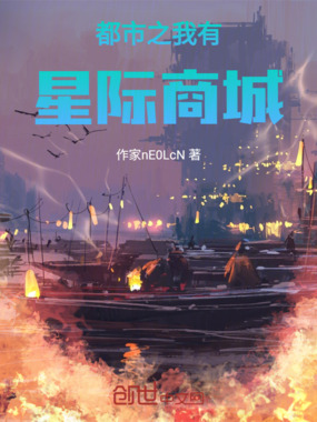 都市之我有星际商城在线阅读