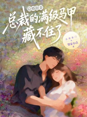 隐婚甜妻:总裁的满级马甲藏不住了在线阅读