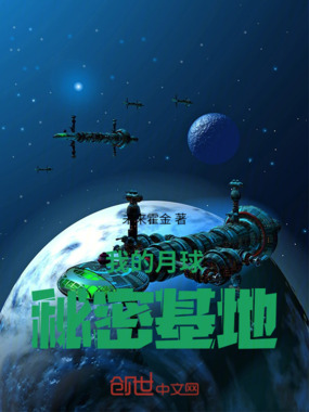 我的月球秘密基地在线阅读