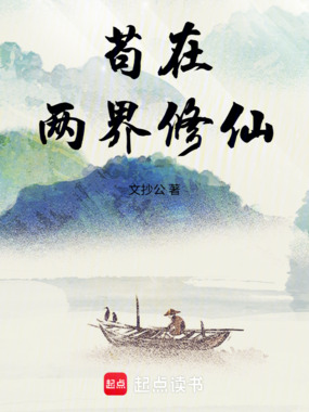 苟在两界修仙在线阅读