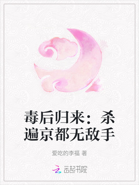 毒后归来：杀遍京都无敌手在线阅读