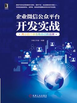 企业微信公众平台开发实战：再小的个体也有自己的品牌 封面