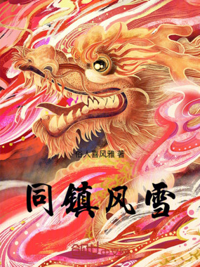 同镇风雪在线阅读