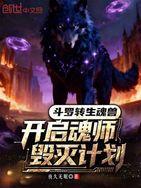 斗罗：转生魂兽开启魂师毁灭计划在线阅读