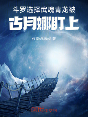 斗罗选择武魂青龙被古月娜盯上在线阅读