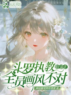 斗罗执教：但学生全员画风不对在线阅读