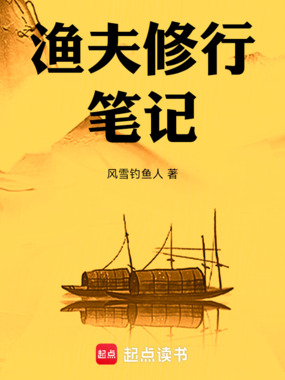 渔夫修行笔记在线阅读