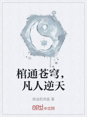 棺通苍穹，凡人逆天在线阅读