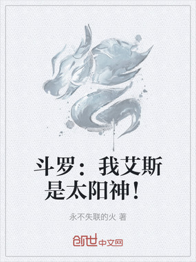 斗罗:我艾斯是太阳神!在线阅读