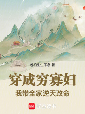 穿成穷寡妇，我带全家逆天改命在线阅读